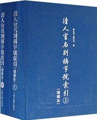 清人室名别称字号索引 - 杨廷福，杨同甫编