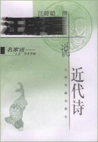 书籍 汪辟疆说近代诗的封面
