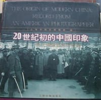 20世纪初的中国印象