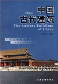 中国古代建筑