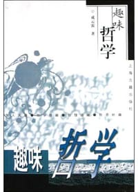 书籍 趣味哲学的封面