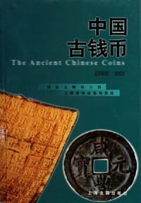 中国古钱币 - 唐石父 主编