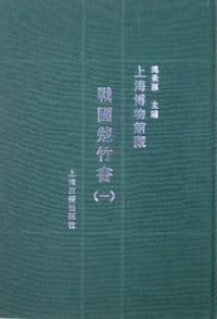 书籍 上海博物馆藏战国楚竹书（一）的封面