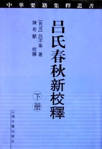 吕氏春秋新校释(上下) - 陈奇猷