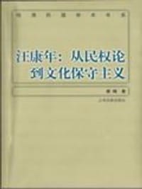 汪康年：从民权论到文化保守主义 - 廖梅