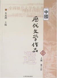 中国历代文学作品选（上编 第二册） - 朱东润 主编