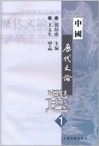 书籍 中国历代文论选（第1册）的封面