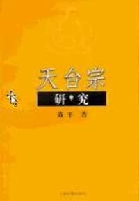 书籍 天台宗研究的封面