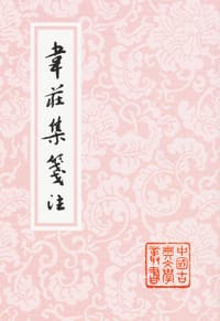 韦庄集笺注 - [五代] 韦庄 著