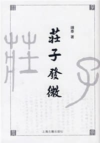 书籍 庄子发微的封面