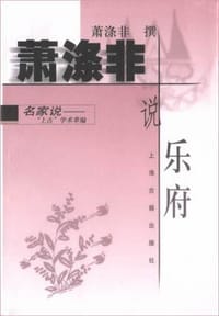 书籍 萧涤非说乐府的封面