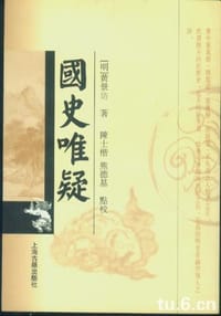 国史唯疑 - (明)黄景昉著