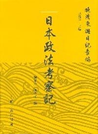日本政法考察记 - 刘雨珍