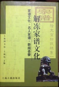 书籍 解冻家谱文化的封面