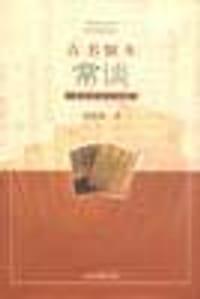 古书版本常谈 - 毛春翔