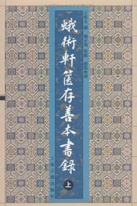 书籍 蛾术轩箧存善本书录(上下)的封面