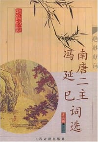 南唐二主冯延巳词选 - (南唐)李�