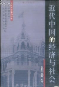 书籍 近代中国的经济与社会的封面