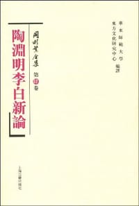 书籍 陶渊明李白新论的封面