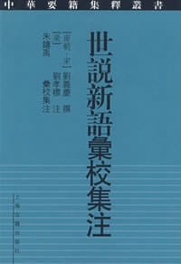 书籍 世说新语汇校集注的封面
