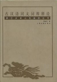 书籍 古汉语同义词辨释论的封面