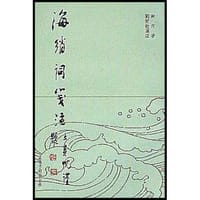 海绡词笺注 - 陈洵