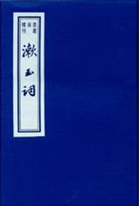 漱玉词