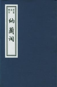 纳兰词:线装巾箱本(共2册)--书韵楼丛刊 - (清)纳兰性德著