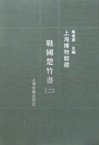 书籍 上海博物馆藏战国楚竹书(二)的封面