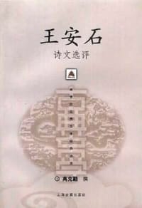 王安石诗文选评