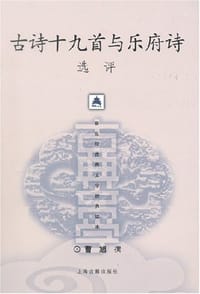 古诗十九首与乐府诗选评 - 曹旭撰