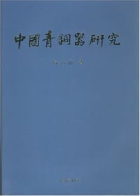 书籍 中国青铜器研究的封面