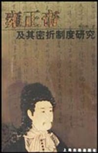 雍正帝及其密折制度研究 - 杨启樵