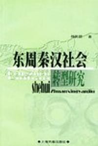 书籍 东周秦汉社会转型研究的封面