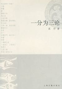 书籍 一分为三论的封面