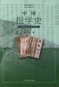 中国报学史 - 戈公振