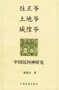 灶王爷·土地爷·城隍爷 - 郝铁川