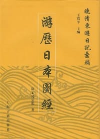 游历日本图经 - [清] 傅云龙