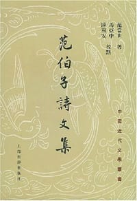 范伯子诗文集 - (清)范当世