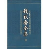 书籍 钱牧斋全集(全八册)的封面