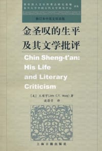 书籍 金圣叹的生平及其文学批评的封面
