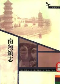 书籍 南翔镇志的封面