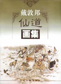 书籍 戴敦邦仙道画集的封面