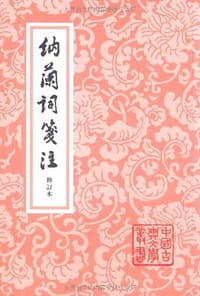 书籍 納蘭詞箋注的封面