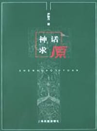 神话求原 - 尹荣方