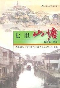 苏州山塘文化丛书:七里山塘 - 徐刚毅
