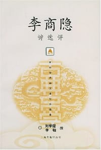 李商隐诗选评