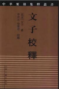 文子校释 - 李定生