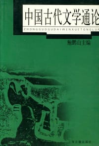中国古代文学通论 - 鲍鹏山 编