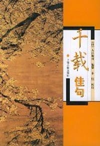 千载佳句 - （日）大江维时编纂